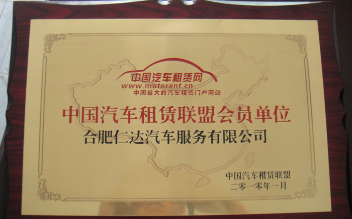 中國汽車租賃聯盟會員單位-合肥仁達汽車租賃